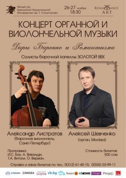 Впервые на концерте в Бишкеке прозвучит барочная виолончель