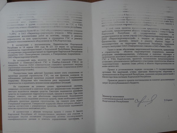 Минэконом требует закрывать глаза на долги "НарынСГЭМ" и "НарынГЭС" на тендерах