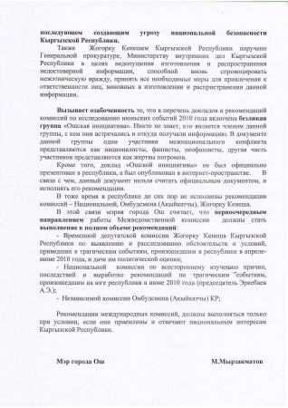 Мырзакматов считает неприемлемой реализацию рекомендаций международной комиссии