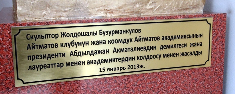 фоторепортаж об открытии памятника Айтматову