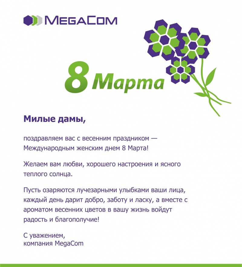 Март организация. Корпоративное поздравление с 8 марта. Поздравление с 8 марта от фирмы. Поздравление с 8 марта партнерам. Поздровление клиенток с 8 мартом.