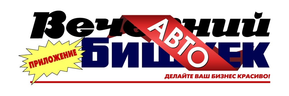 С 1 марта газета "Вечерний Бишкек" запускает новое приложение "ВБ-Авто"