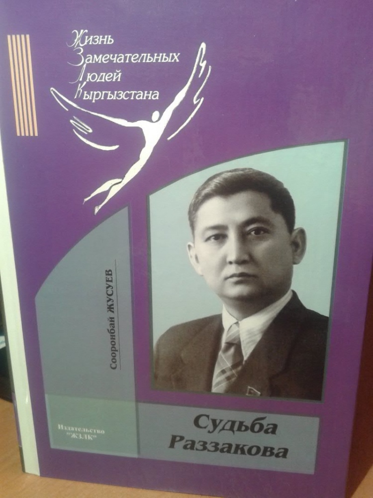 Раззаков кыргызстан. Исхак Раззаков. Исхак Раззакович Раззаков Советский политик. Исхак Раззаков презентация. Исхак Раззаков семья.