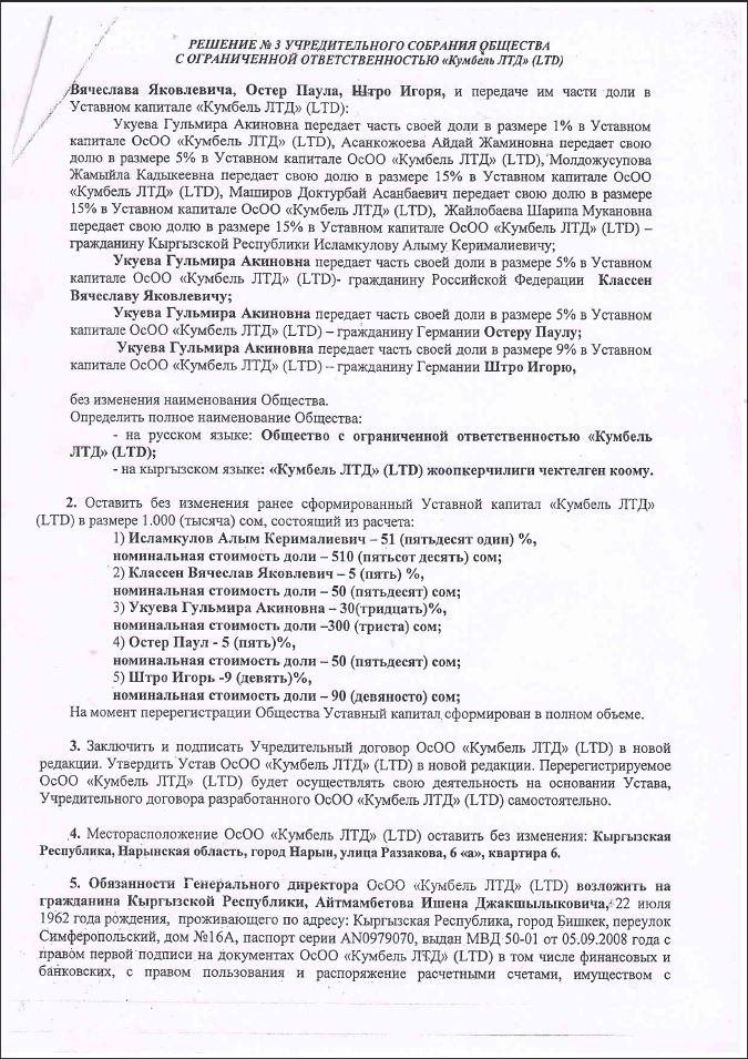 Супруга Чунуева опровергла причастность к компании "Кумбель"