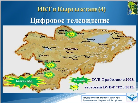 Каналы кыргызстане. Каналы цифрового телевидения Кыргызстана. Цифровое Телевидение в Кыргызстане. Канал в Кыргызстане. Карта цифрового телевидения Кыргызстана.
