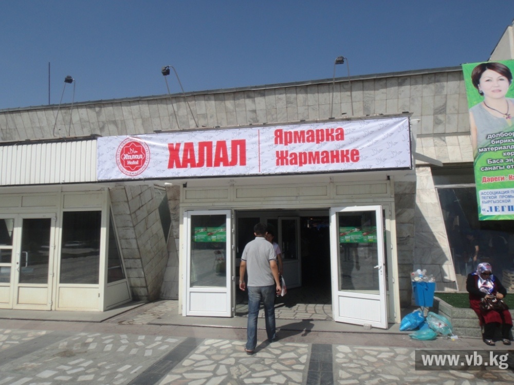 В Бишкеке прошла выставка-ярмарка халал-продукции