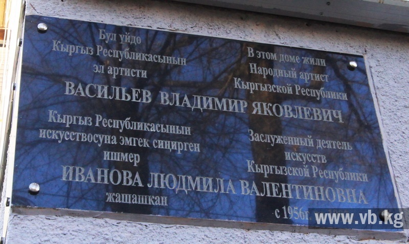 В Бишкеке установили мемориальную доску в память о знаменитой семье