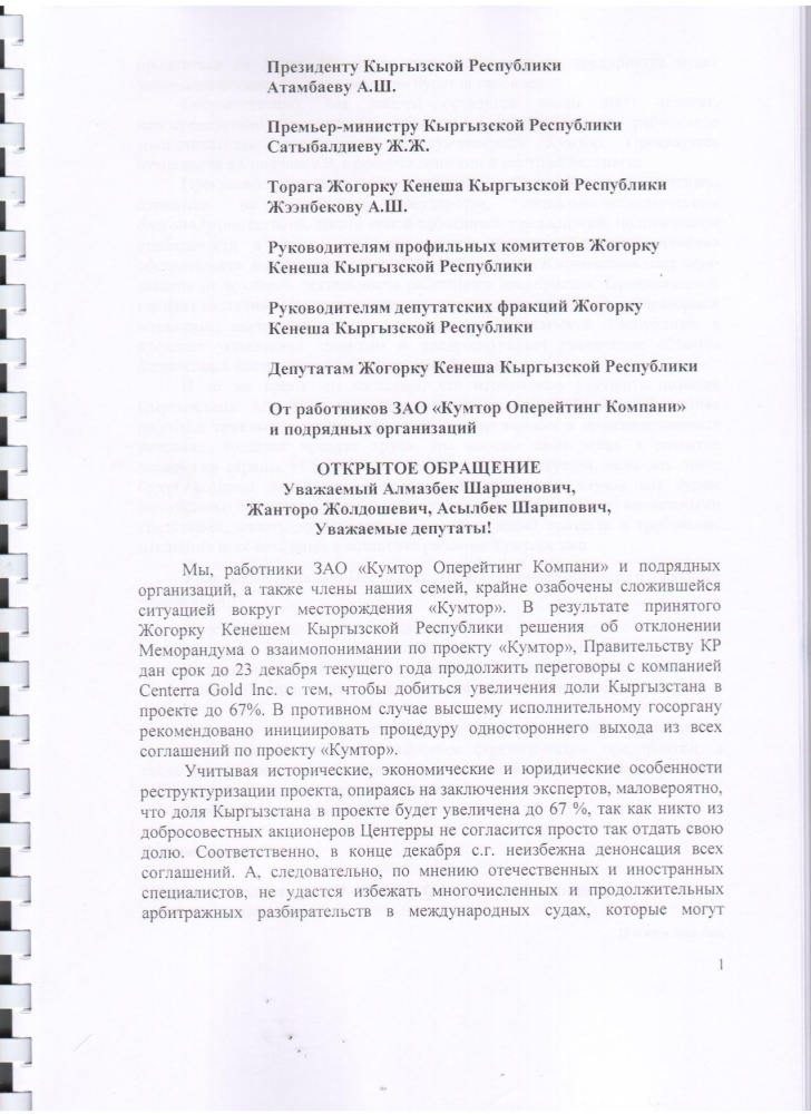Работники "Кумтора" написали обращение к руководству страны