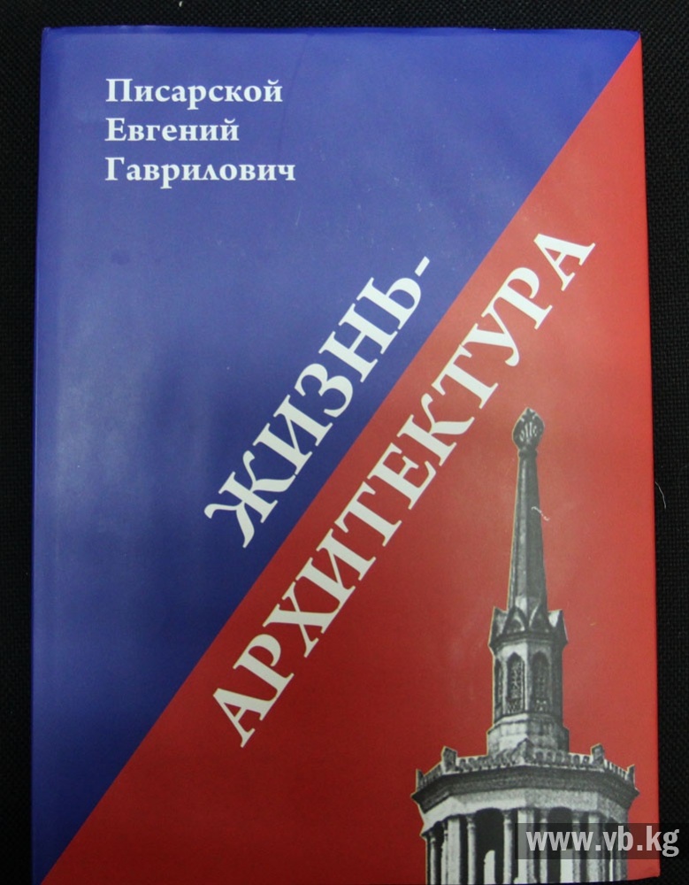 Посмертно издана книга первого почетного гражданина Бишкека