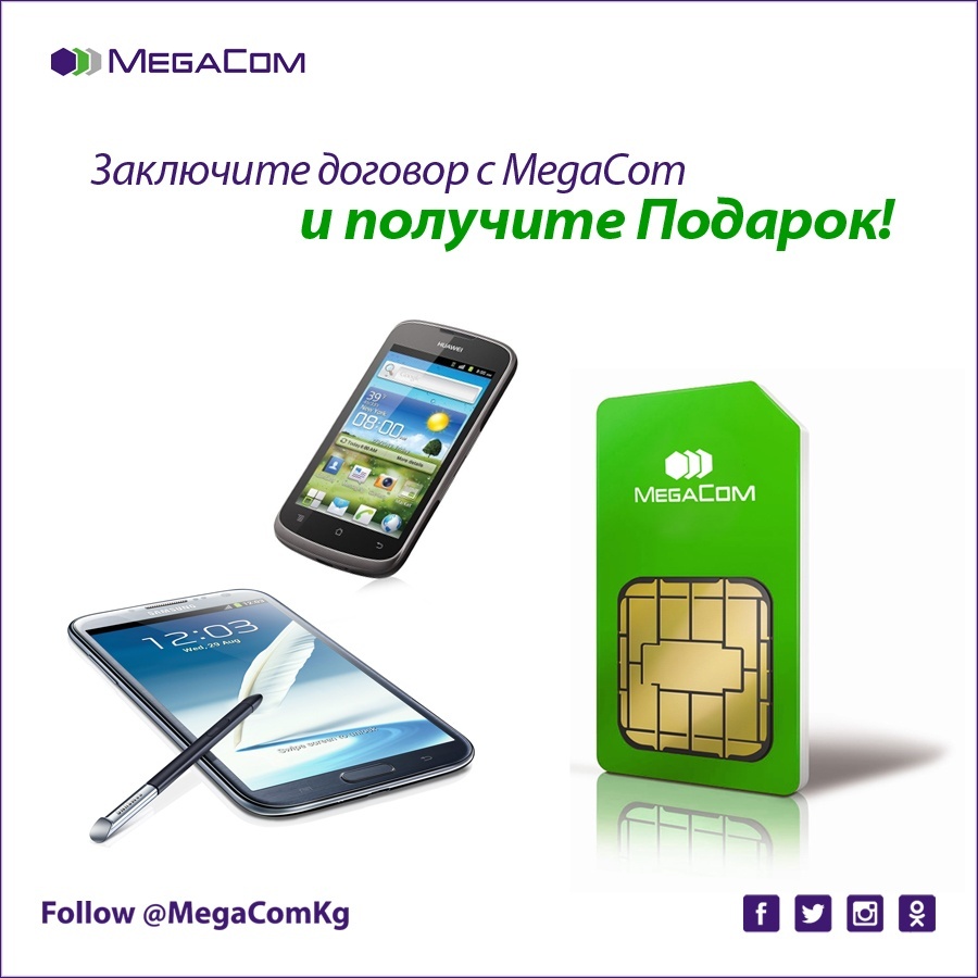 MegaCom активировал акцию по заключению договоров с абонентами