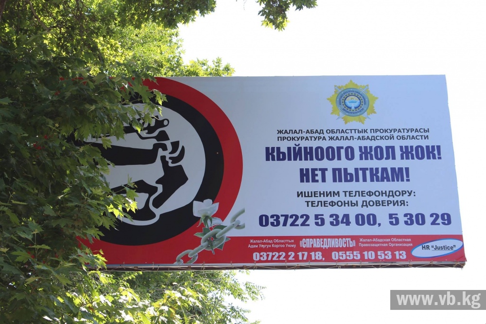 В Джалал-Абаде жертвы пыток могут анонимно обратиться в прокуратуру