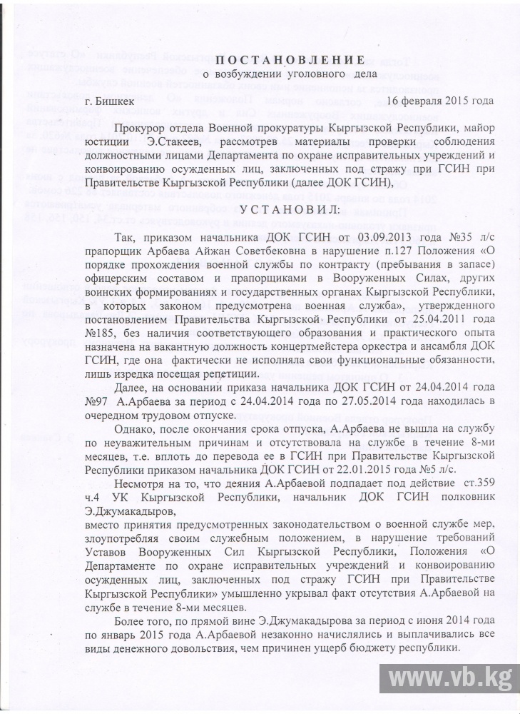 Дочь председателя ГСИН Арбаева не ходила на работу и получала зарплату