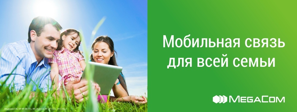 MegaCom – мобильная связь для всей семьи