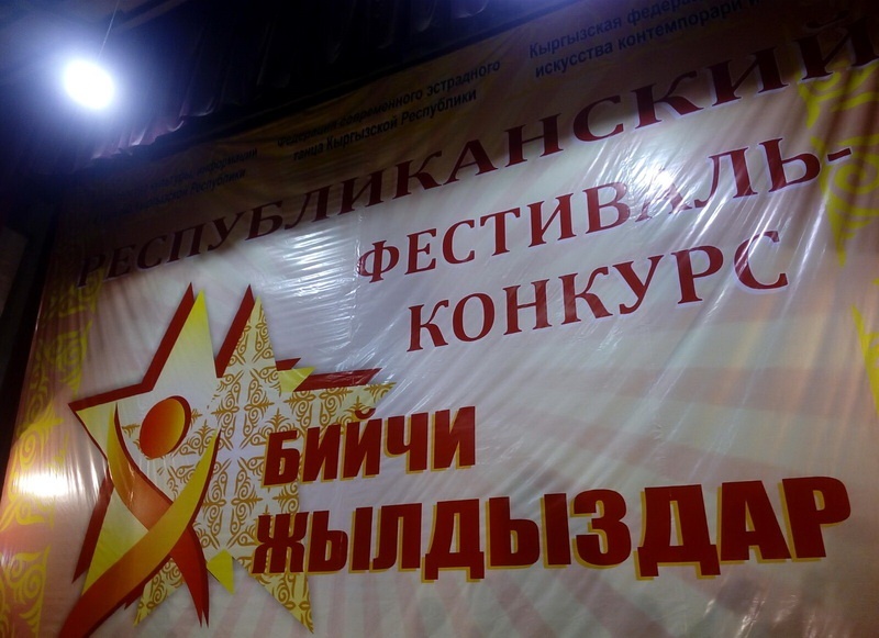 В Бишкеке прошел фестиваль-конкурс "Бийчи жылдыздар"