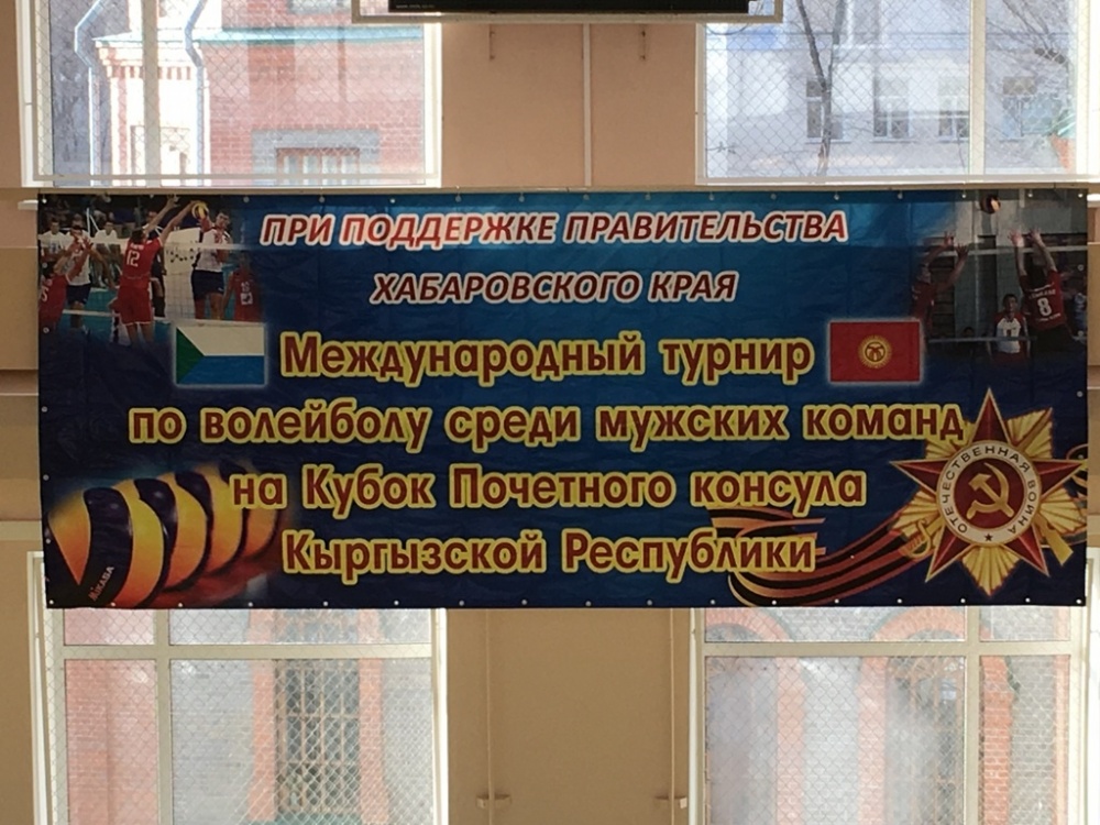 В Хабаровске прошел волейбольный турнир на Кубок почетного консула КР
