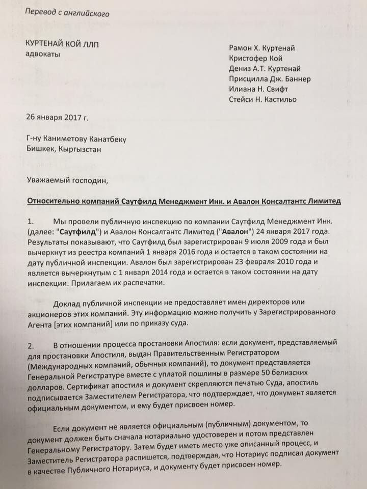 Новые документы с Белиза опровергают Текебаева
