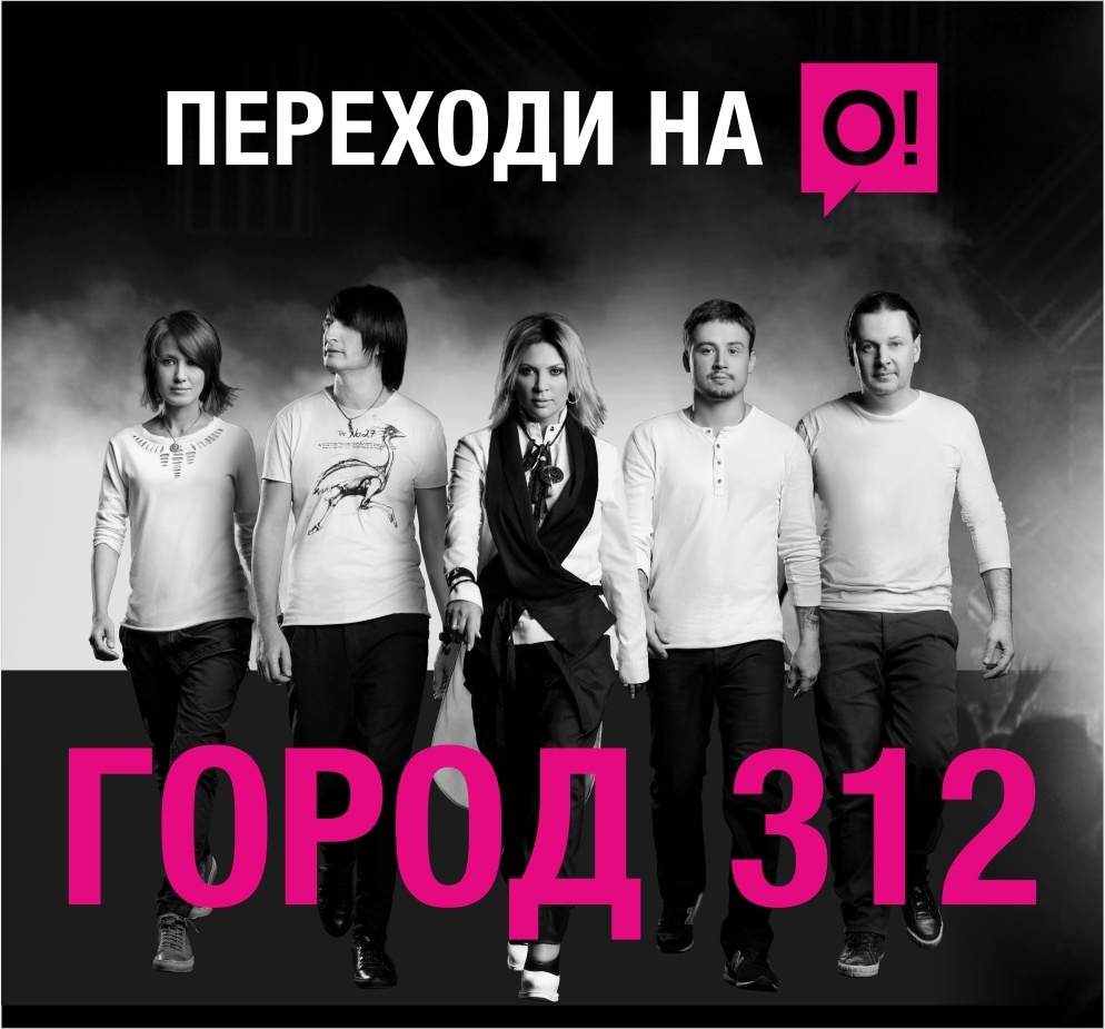 Группа город 312 останусь. Город 312 обложка. Город 312 распалась. Город 312 альбомы. Город 312 обложка альбома.