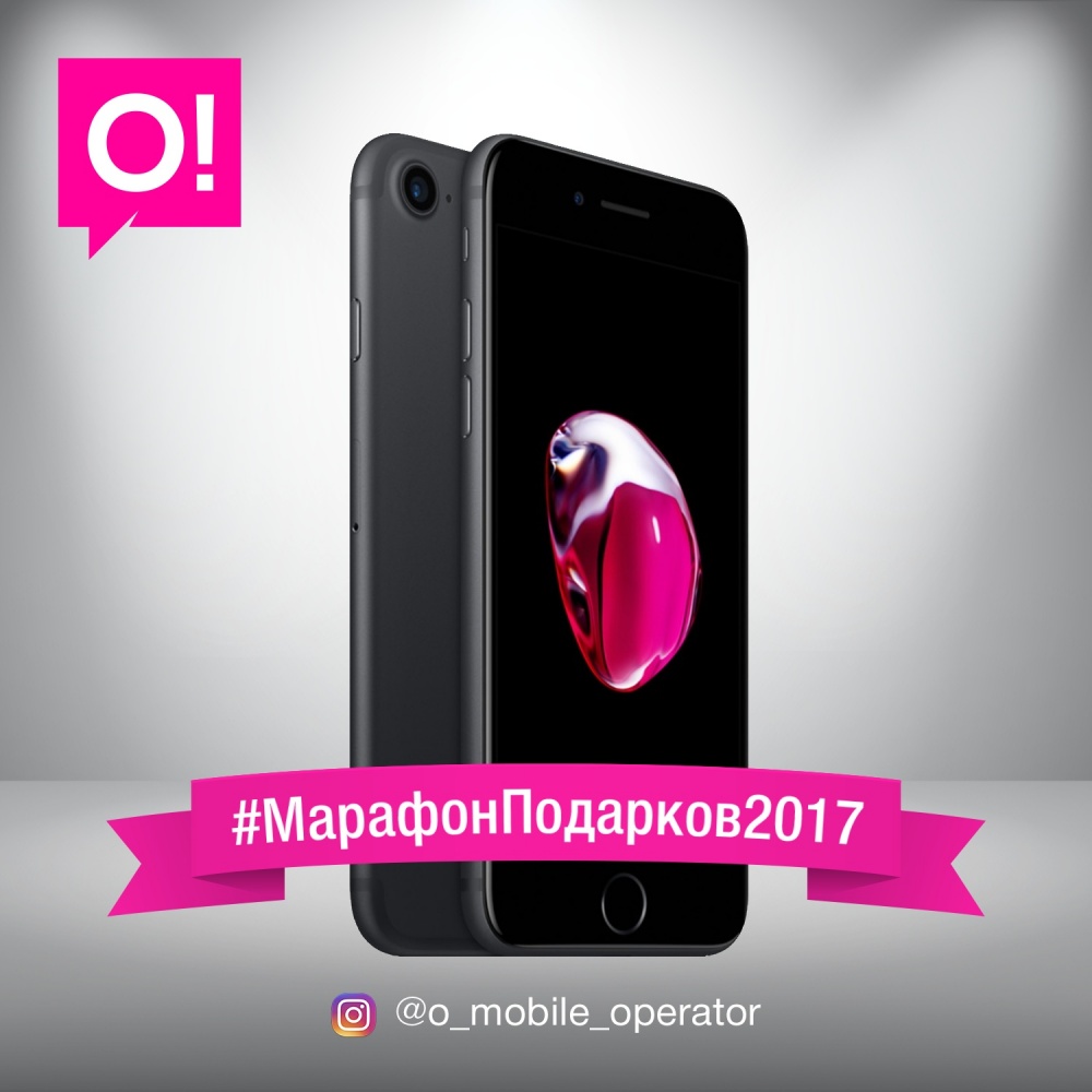 Оператор О! подарит iPhone 7 победителю конкурса #МарафонПодарков2017