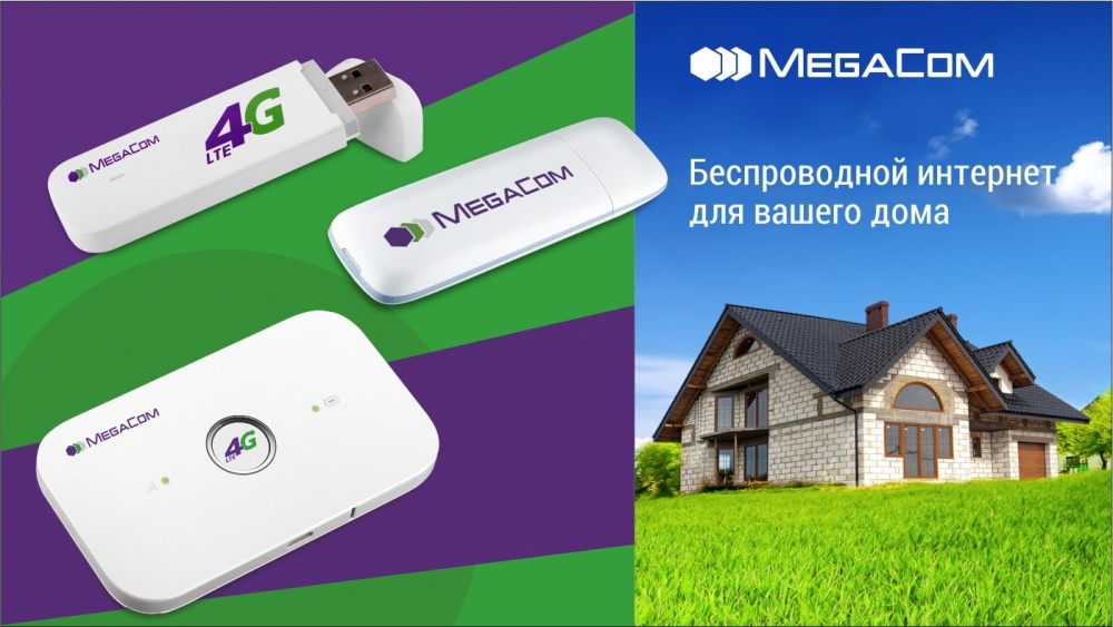 Подключите скоростной интернет от MegaCom для дома и офиса