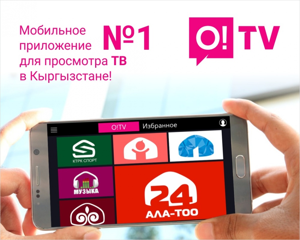 O!TV – мобильное приложение № 1 для просмотра ТВ в Кыргызстане