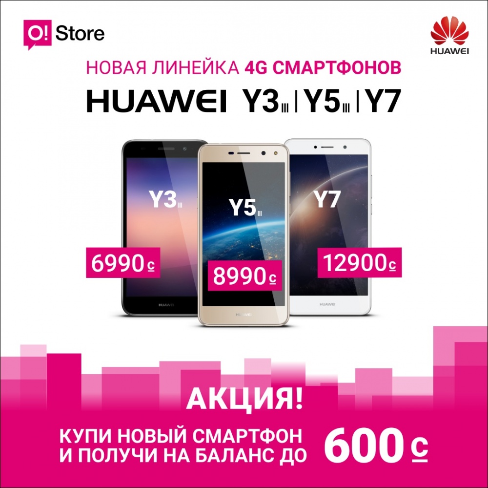 Акция в магазинах O!Store. Купи новый смартфон Huawei и получи бонус