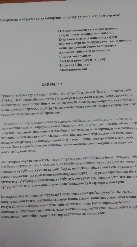 Жизнь Чынгыза зависит от каждого кыргызстанца. Мать просит помочь спасти