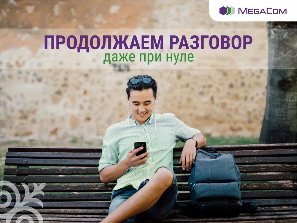Лайфхак от MegaCom: будьте на связи даже с нулевым балансом!