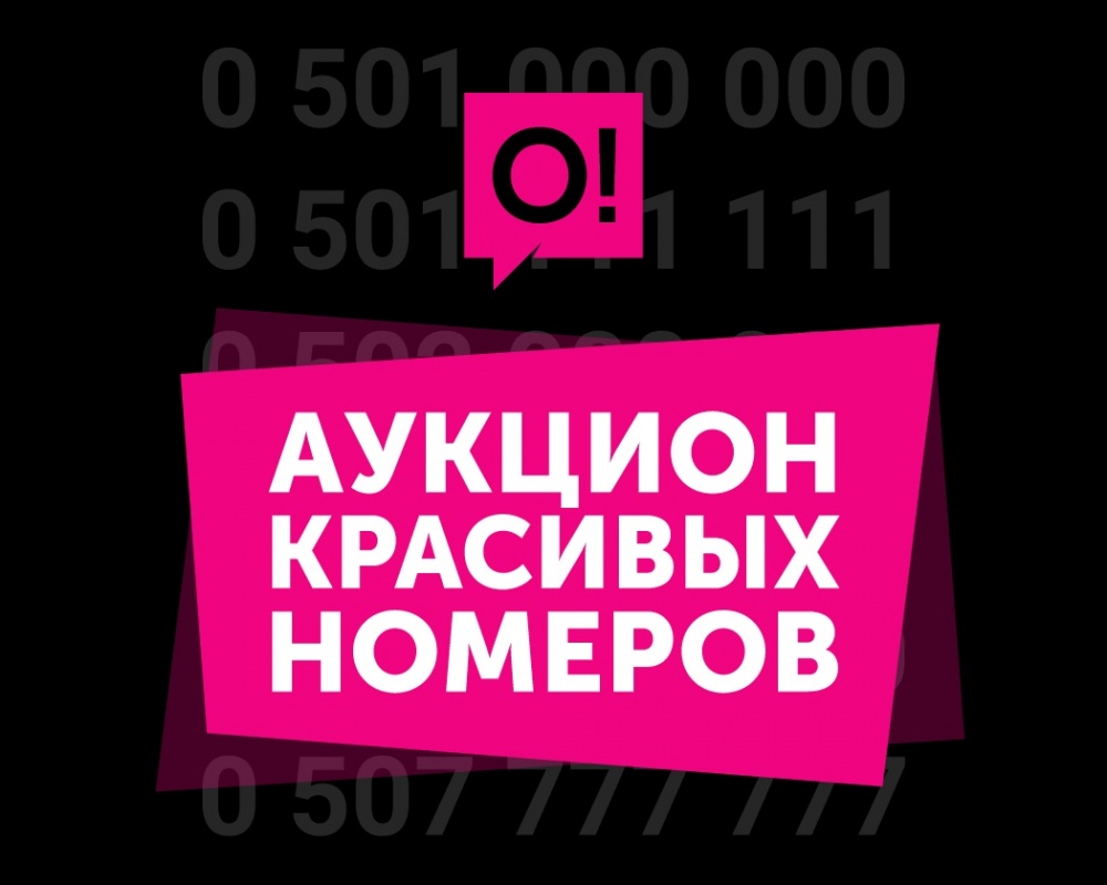 Стартовал открытый аукцион красивых номеров от мобильного оператора О!