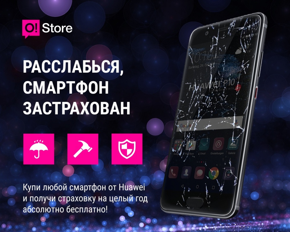 Бесплатная страховка на смартфон для клиентов О!Store