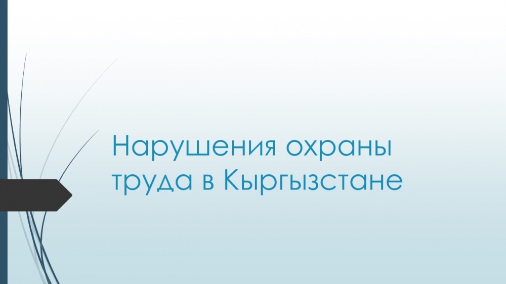 Нарушения в сфере охраны труда в КР чаще всего не регистрируются