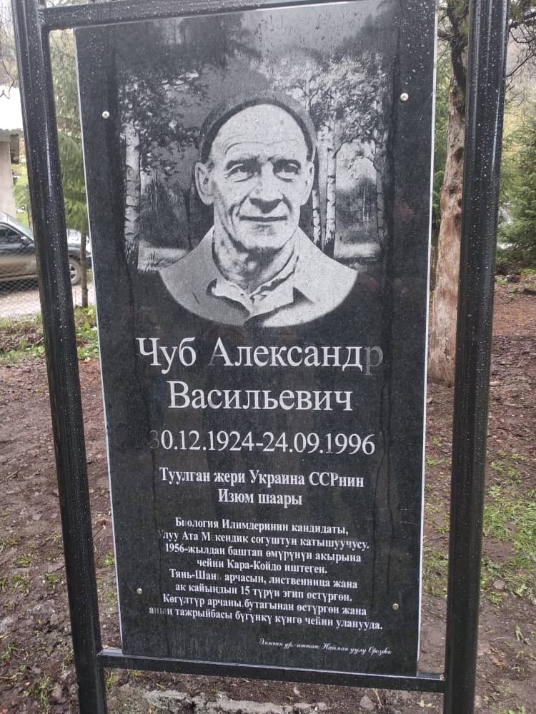 Установлена памятная стела участнику ВОВ, биологу Александру Чубу