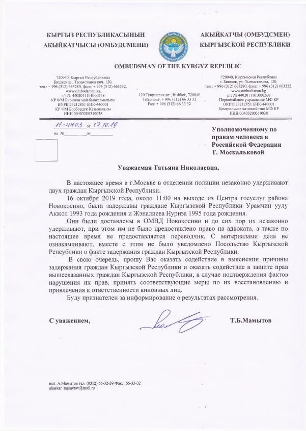 Незаконное задержание кыргызстанцев в Москве. К делу подключился Омбудсмен