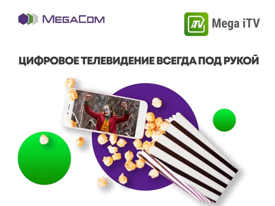 С Mega iTV от MegaCom смотрите любимые телеканалы где угодно