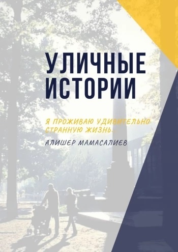 Алишер Мамасалиев написал книгу про потерянное поколение