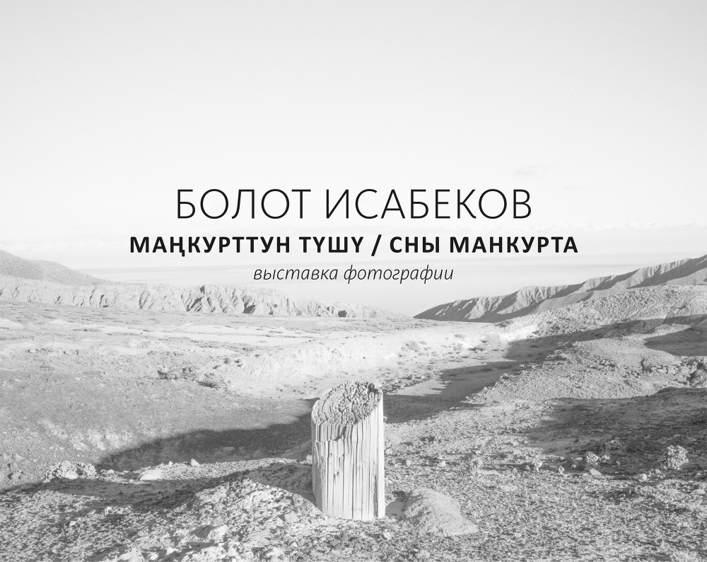 "Сны Манкурта". В музее ИЗО открываются сразу две выставки