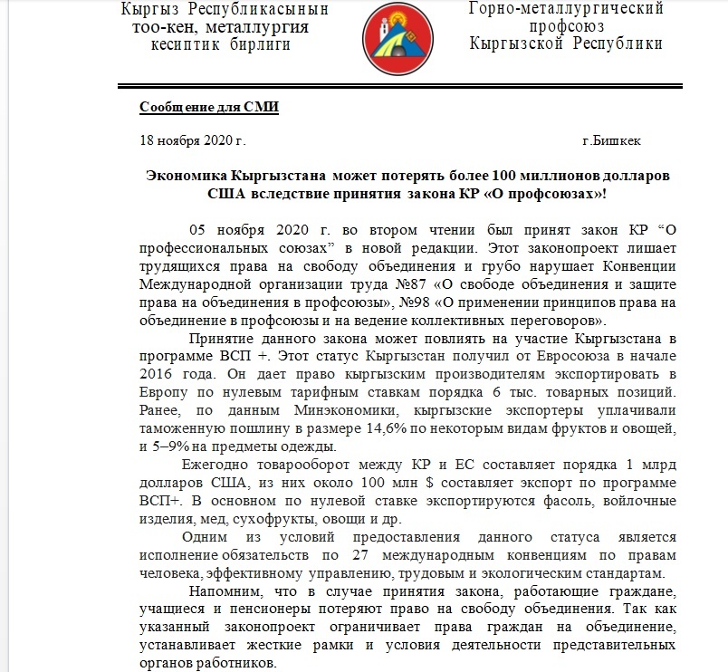 Закон "О профсоюзах" может лишить КР $ 100 млн в год (видеообращение)