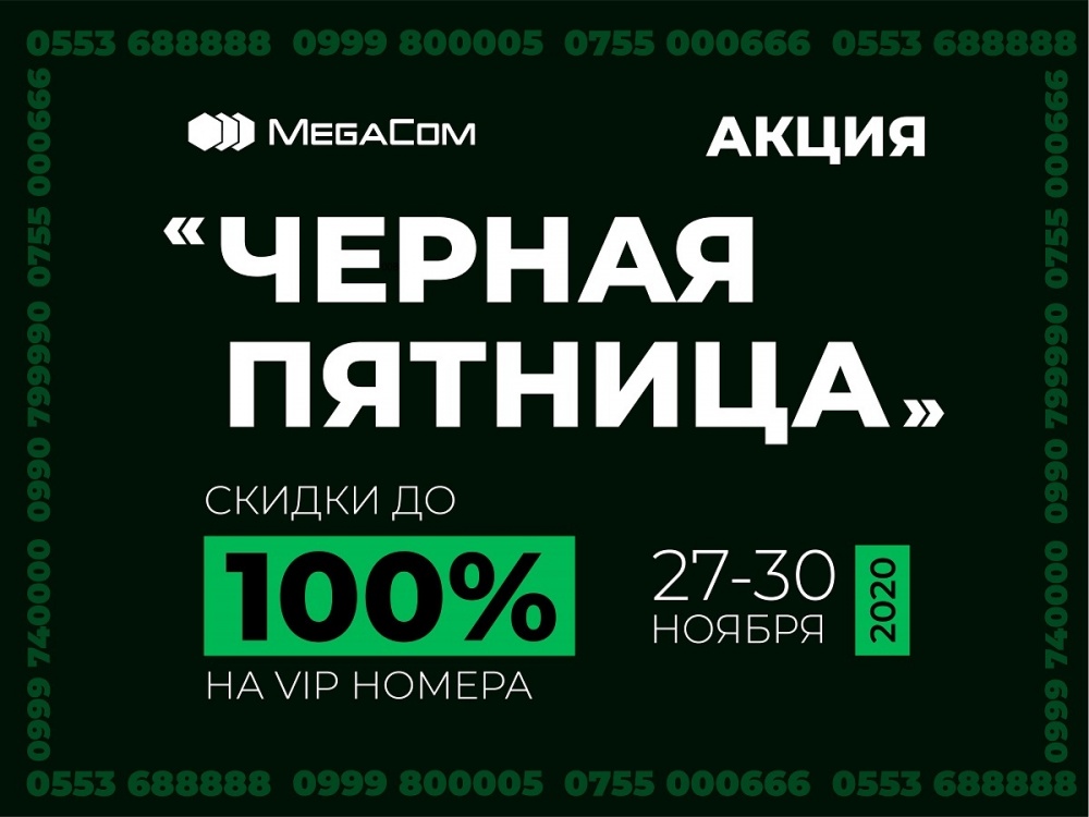 Акция "Черная пятница": Супер скидки до 100% на премиальные номера MegaCom