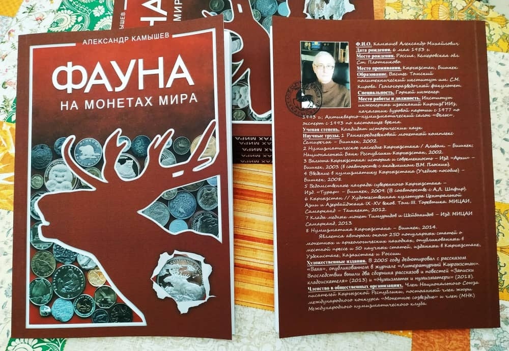 Бишкекский нумизмат издал книгу о тайнах монет с изображениями животных