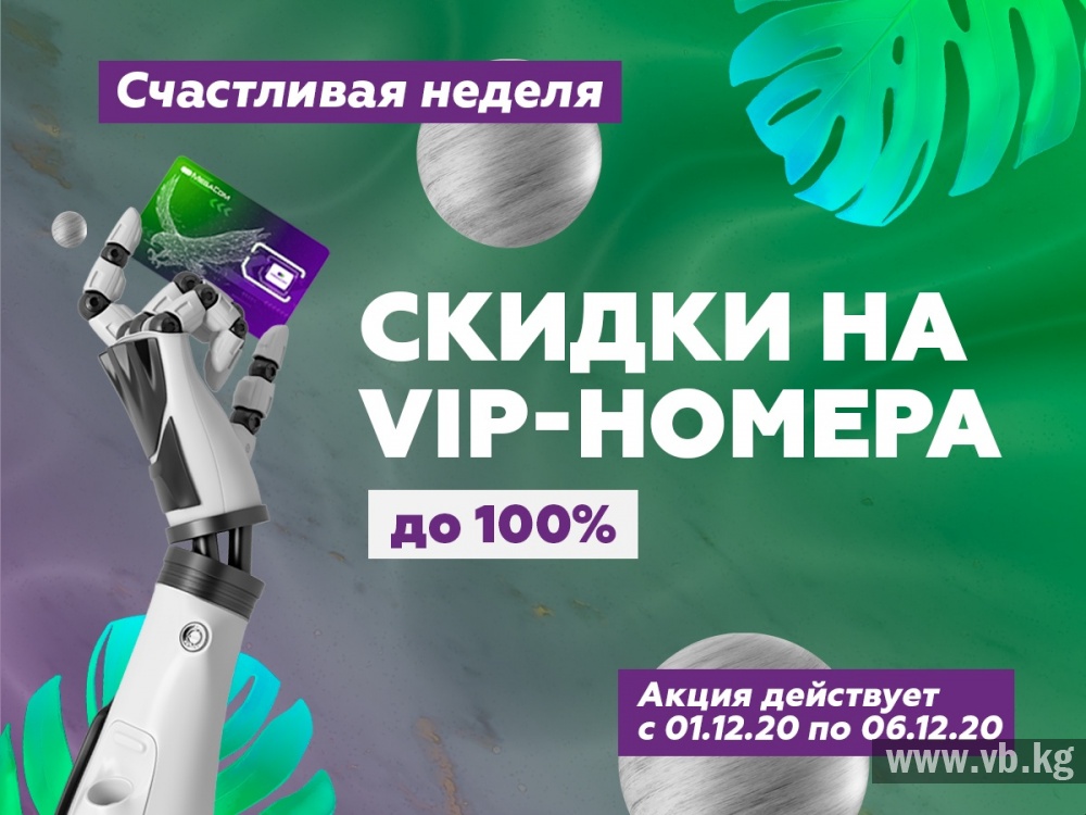 Акция "Счастливая неделя"! Премиальные номера MegaCom со скидкой до 100%