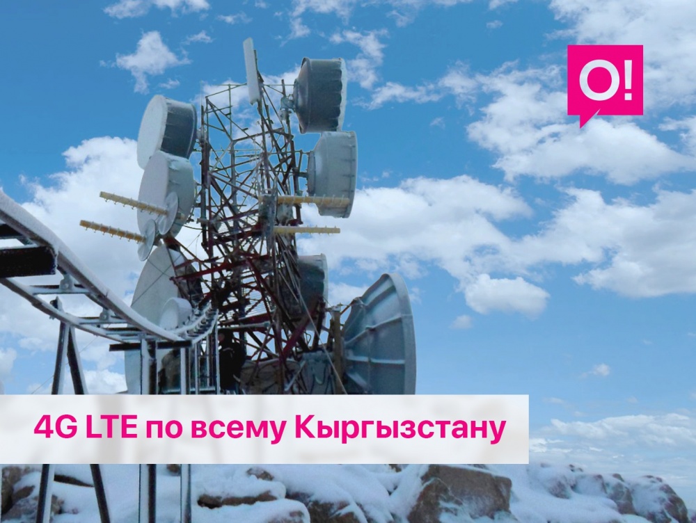 Более полумиллиона кыргызстанцев ощутили улучшения качества 4G LTE сети О!