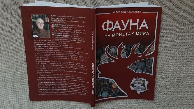 Бишкекский нумизмат Камышев посвятил свою коллекцию спасению животных