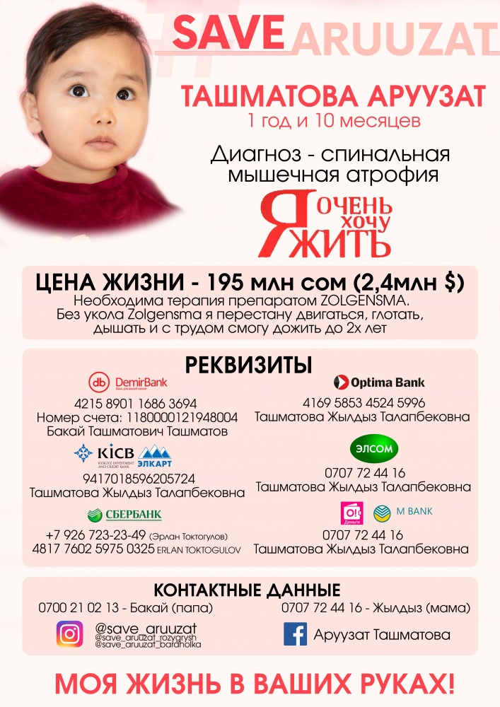SOS! На спасение жизни маленькой Аруузат осталось всего 5 недель