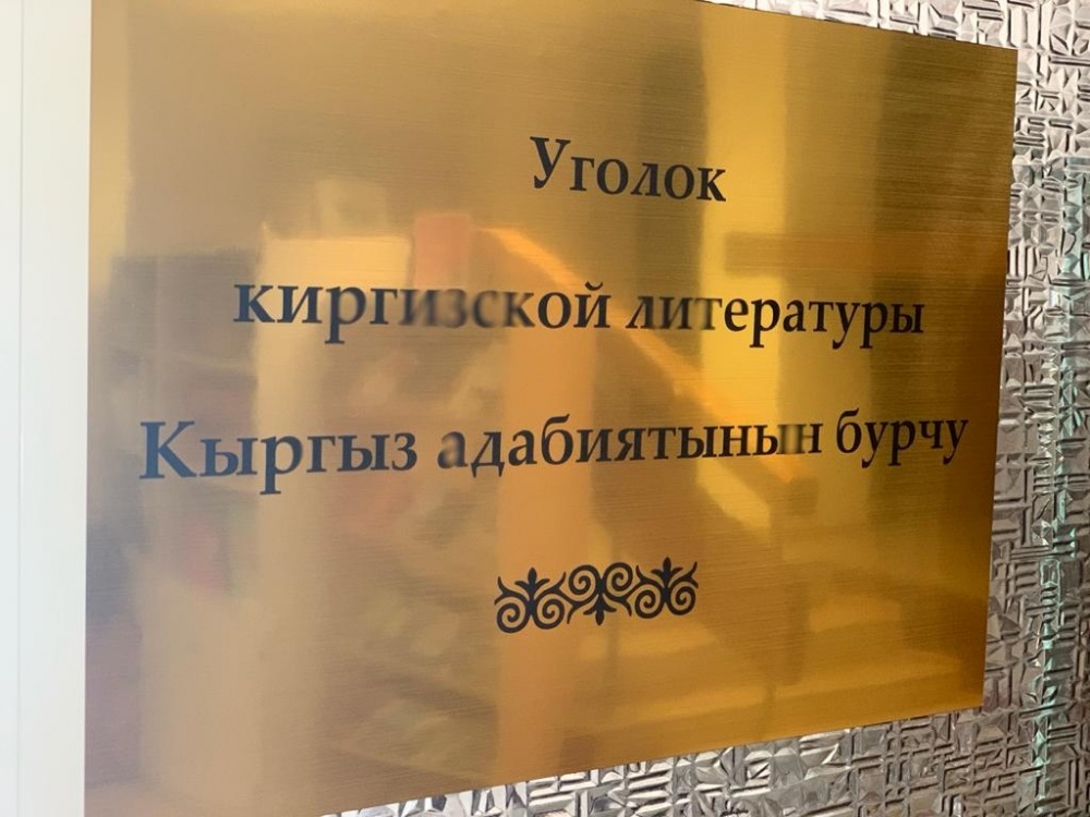 В Екатеринбурге появился "Уголок кыргызской литературы"