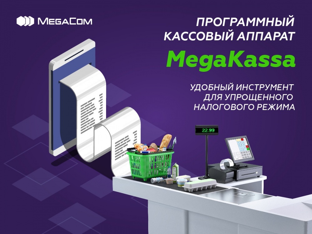 ЗАО "Альфа Телеком" предлагает услуги MegaKassa для "Розничного продавца"