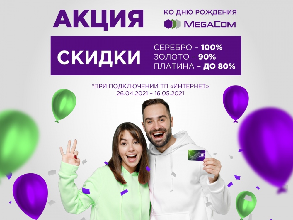 Акция к 15-летию MegaCom! Скидки до 100% на премиальные номера