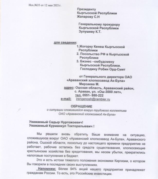 Без вины виноватые. Акционеры хлопкозавода обратились к Садыру Жапарову