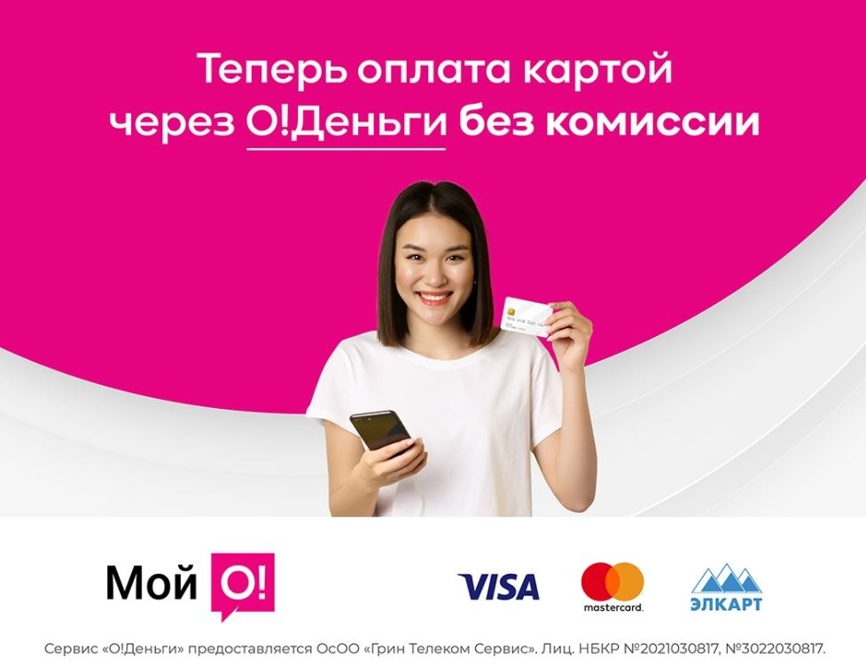 Теперь оплата картами через "О!Деньги" без комиссии!