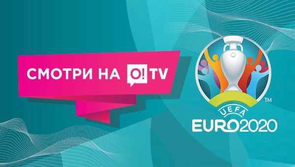 Трансляции Евро-2020 в O!TV. Календарь и результаты в "Мой О!"