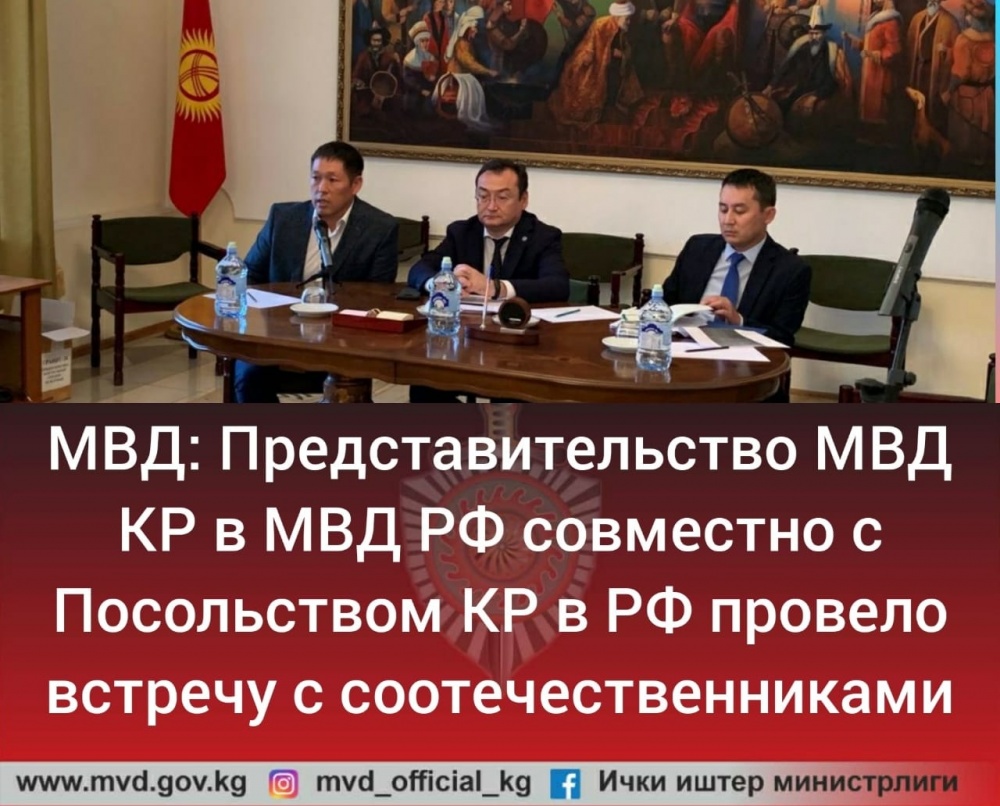 Представительство МВД КР в МВД РФ встретилось с соотечественниками в Москве