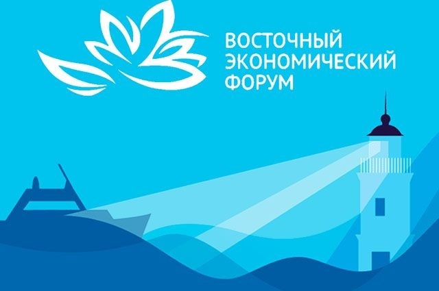 Восточный экономический форум в РФ. Новая перспектива для Кыргызстана?